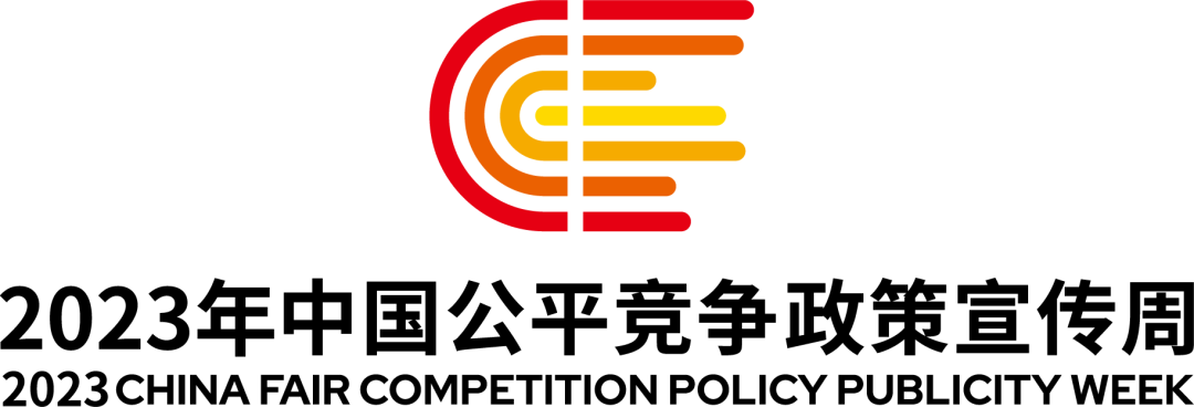 统一大市场 公平竞未来