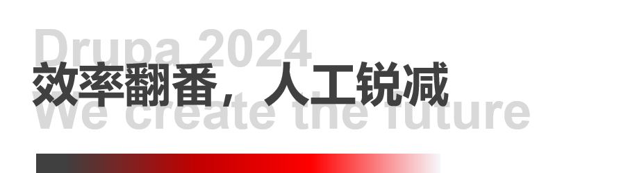 8年蓄势创新能量，银河娱乐6163Drupa展机揭秘