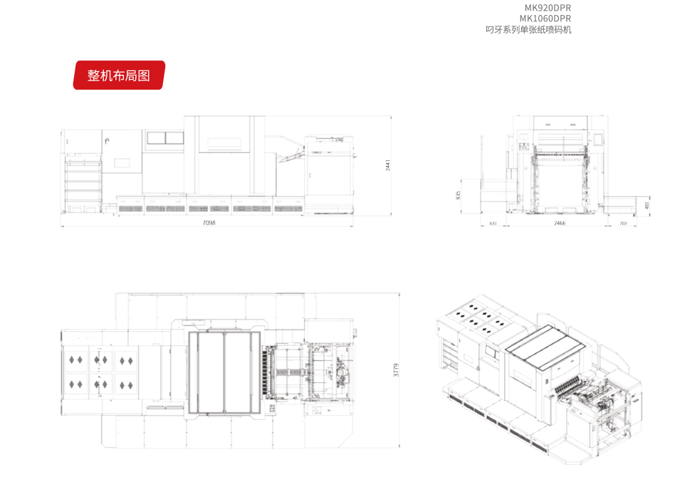 MK920/1060DPR 叼牙系列单张纸喷码机